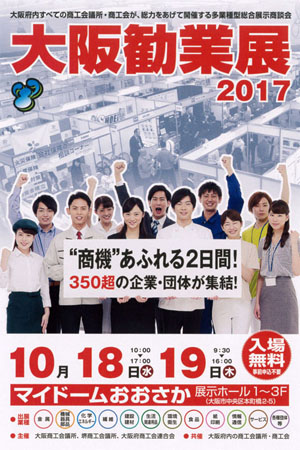 大阪勧業展2017