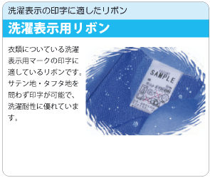 洗濯表示用リボン