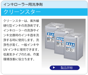 クリーンスター