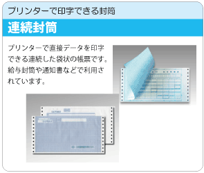 連続封筒
