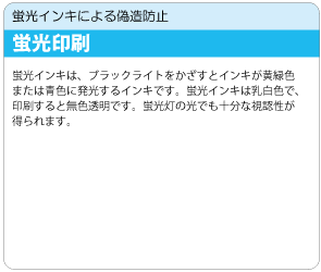 蛍光印刷