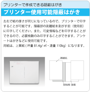 隠蔽はがき（プリンタ）