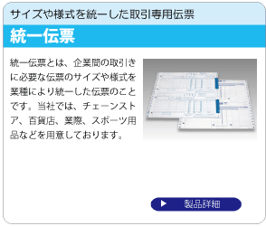 統一伝票