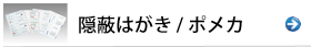 隠蔽はがき/ポメカ