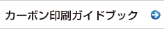 カーボン印刷ガイドブック